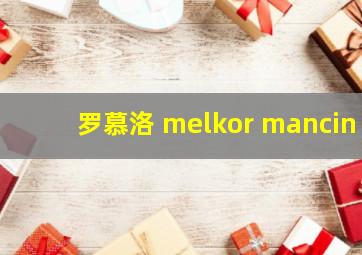 罗慕洛 melkor mancin